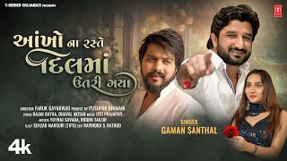 Gaman Santhal I Aankho Na Raste Dil Ma Utri Gaya I 4K Video  Gujarati Love Song  Hit Song [upl. by Kuehn]