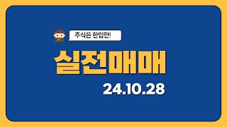 10월28일 실전매매 영상 [upl. by Anek710]