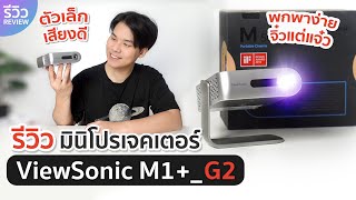 รีวิว ViewSonic M1G2 สมาร์ทโปรเจคเตอร์ขนาดพกพาที่ จิ๋วแต่แจ๋วมาก ๆ  NEXT TECH [upl. by Sorensen]