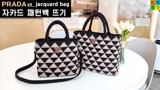 코바늘가방 PRADA 프라다 st 자카드 패턴백 뜨기01Small How to crochetPRADA st jacquard bagtotebag [upl. by Odlawso672]