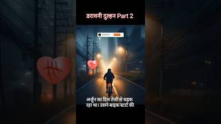 डरावनी दुल्हन Part 2  The Haunted Bride shorts scary horrorshorts horrorstories [upl. by Kenny]