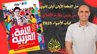 حل القطعة الأولى المتحررة من درس مكارم الأخلاق كتاب الاضواء 2025أولىثانوى [upl. by Robinetta]