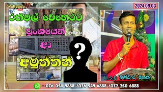 🔴WELLASSA TV SONDURU NIWAHANA 20240903 [upl. by Lunette]