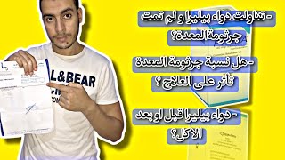 دواء بيليرا قبل او بعد الاكل نسبة جرثومة المعدة هل تأثر على العلاج pylera [upl. by Agn]