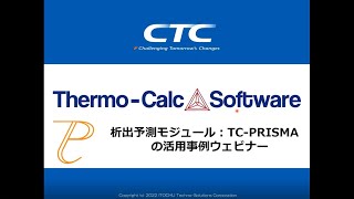 【ThermoCalc】析出予測モジュール：TCPRISMAの活用事例セミナー [upl. by Froehlich]