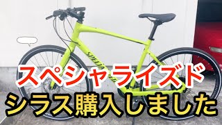 【自転車クロスバイク】スペシャライズド、シラス購入しました。（中古）SPECIALIZED SIRRUS ブリティッシュシュートヘア ペロちゃんもよろしく😽 [upl. by Chlo126]