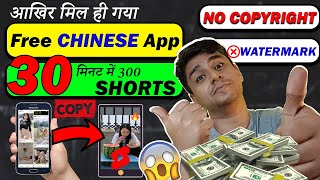 🤑1 Lakh महीना कमाओ  Free CHINESE App Copy Paste on YouTube ❌No Face❌No Copyright❌No Watermark [upl. by Aikim86]