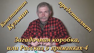 Константин Кузьмин Загадочная коробка или Рассказ о приманках4 [upl. by Ellekcim857]