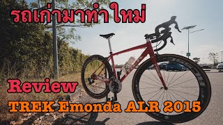 รีวิว TREK Emonda ALR ปี 2015 [upl. by Nyleahs]