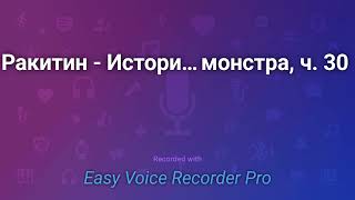 Ракитин История уральского монстра ч 30 [upl. by Leipzig]