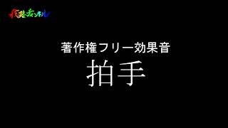 【効果音】拍手の効果音室内 著作権フリー素材 [upl. by Powe]