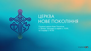 Нове Покоління м Дніпро  Недільне служіння  06102024 [upl. by Erreit542]