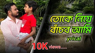 Tokey Niya Banchbo Aami  Bandhan  Jeet  koel  Jeet gannguli  ASP Theatre present [upl. by Orabla]