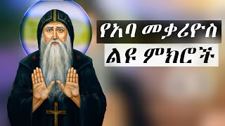 Ye Kidusan Tarik  Aba Mekarios  የአባ መቃርዮስ ምክር  yekidusan tarik  የቅዱሳን ታሪክ  Ethiopian Orthodox [upl. by Genisia]