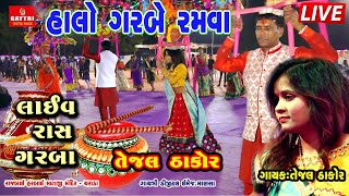 તેજલ ઠાકોરફુલો ના લાઈવ રાસ ગરબાચરાડાTejal ThakorLive Ras Garba ProgramCharadaNon Stop Gujarati [upl. by O'Mahony725]