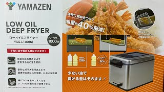 【低カロリーフライヤー】YAMAZEN L100（S）で いろいろ揚げてみました！ [upl. by Airamesor506]