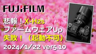 【悲報】XH2sがファームウェアアップデートに失敗し起動できなくなりました。fujifilm 【文鎮化】 [upl. by Burgess450]