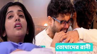 বোম ব্লাস্টে মারা গেলো রানী 😭তোমাদের রানী আজকের পর্ব ১০ জুলাই Tomader Rani Advance Update 10 July [upl. by Sterling554]