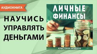 Личные финансы Научись управлять деньгами Кристиан Мэддок Аудиокнига [upl. by Bab187]