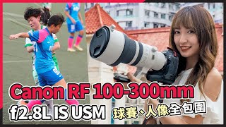 CC字幕 Canon RF 100300mm f28L IS USM 實測  球賽、人像全包圍 [upl. by Onida]