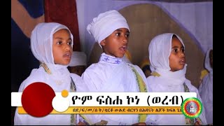 Ethiopian Orthodox Tewahedo  Wereb “Yom Fiseha Kone”  “ዮም ፍስሐ ኮነ” ወረብ [upl. by Gratia]