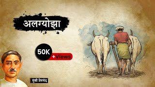 अलग्योझा  मुंशी प्रेमचंद की लिखी कहानी  Algyojha  A Story by Munshi Premchand [upl. by Arvind]