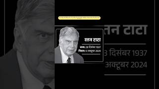 शत शत नमन रतन टाटा सर😞🙏🙏 shorts ratantata tata tatamotors ratantatasir rip [upl. by Ioab423]