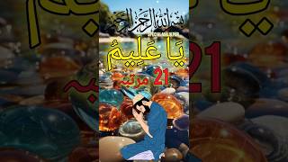 Ya alemo ka powerful wazifa wazifa shorts 12rabiulawal eidmiladunnabi [upl. by Nwahsyd189]