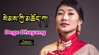 Dege Dhayang 2018  སེམས་ཀྱི་མཆོད་ཀ། Semki ChoeKa [upl. by Rekoob976]