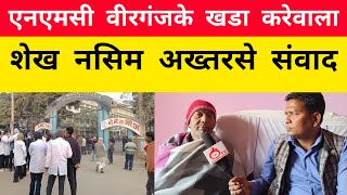 National Medical College News  कलेजके खडा करेवाला नसिम अख्तरके इन्टरभ्यू । [upl. by Sharos]