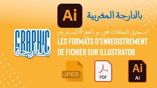 traitement des illustration cours OFPPT  les format denregistrement sur illustrator PDF Ai SVG PNG [upl. by Eyanaj]