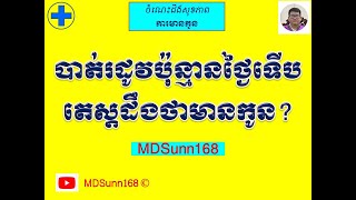 បាត់រដូវប៉ុន្មានថ្ងៃទើបតេស្តដឹងថាមានកូន l When urinary pregnancy test  after amenorrheal MDSunn168 [upl. by Dunston]