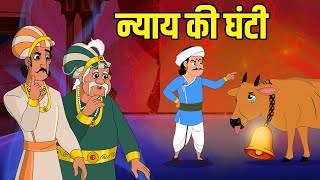 न्याय की घंटी  Bell of Justice  Akbar Birbal Ki Kahani  Birbals Intelligence Story  Ep 47 [upl. by Neural]