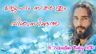 സ്നേഹം സകലതും വിശ്വസിക്കുന്നു Fruits of the Holy Spirit Love Fr Sebastian Baby OCD Avila Sadan [upl. by Airotal314]