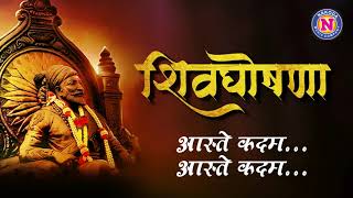 Shivghoshna  शिवघोषणा  Chatrapati Shivaji Maharaj Jayanti Special  Shiv Jayanti 2022  Lyrics [upl. by Ricardama]