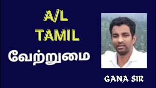 வேற்றுமை  நீங்கல்  விளி [upl. by Anait]