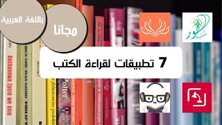 7 تطبيقات لقراءة الكتب Apps for reading books [upl. by Kerk837]