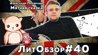 ТОШНИТ ОТ МЯТНОГО КАПУЧИНО И ДЕГЕНЕРАТОВ  ЛитПозор14 МЯТНАЯ СКАЗКА Александр Полярный [upl. by Jaquelin]