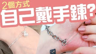 手鍊 自己一個人也可以帶【快速戴手鍊】的方法 讓你快速就出門 [upl. by Yve]