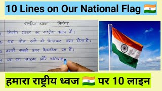 तिरंगा झंडा पर 10 लाइन का निबन्ध । 10 Lines Essay on Indian Flag  Our National flag essay [upl. by Shugart512]