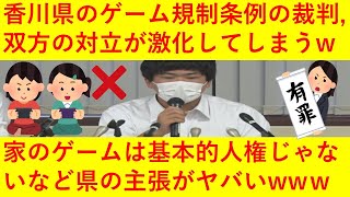 【悲報】香川県さん、ゲーム規制条例の裁判でとんでもない主張を展開へｗｗｗｗその内容がヤバ過ぎるｗｗｗｗｗｗｗｗ [upl. by Llenoj690]