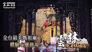 【廟宇走訪】雲林持法媽祖宮  全台最美媽祖廟  湄洲媽祖  仁濟天妃 [upl. by Toor571]