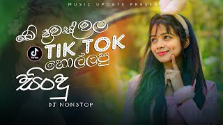 2024 TikTok Trending Songs ටික් ටොක් හිට්ම අලුත්ම ටික Best TikTok Songs playlist 2024 [upl. by Ailerua]