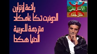 quotdounit tga ramkadquot أغنية إزنزارن مترجمة للعربية، أغاني إزنزارن مترجمة [upl. by Inoek]