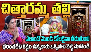 ఎలాంటి మొండి కోరికైనా తీరుతుంది  Chittaramma Devi Temple in Gajularamaram  Temple Tour  Sumantv [upl. by Bashemeth]