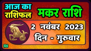 मकर राशि 2 नवंबर गुरुवार  Makar Rashi 2 November 2023  Aaj Ka Makar Rashifal [upl. by Thema365]