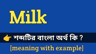 Milk Meaning in Bengali With Example  Milk শব্দটির বাংলা অর্থ কি হবে [upl. by Ahsiekal]