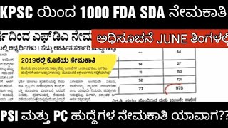 KPSC UPCOMING NOTIFICATION 2024 1000 FDA SDAKPSC ಯ ಹೊಸ ನೇಮಕಾತಿಗಳು [upl. by Swithbart]