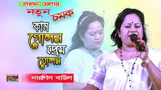 লালন মেলার নতুন চমক নারগিস বাউল । কাম গোপন প্রেম গোপন Kam Gopon Prem Gopon [upl. by Etteragram]