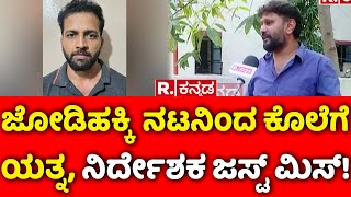 Actor Tandav Ram ಜೋಡಿಹಕ್ಕಿ ಧಾರಾವಾಹಿ ನಟನಿಂದ ಕೊಲೆಗೆ ಯತ್ನ ನಿರ್ದೇಶಕ ಜಸ್ಟ್ ಮಿಸ್  director Bharath [upl. by Nosam]